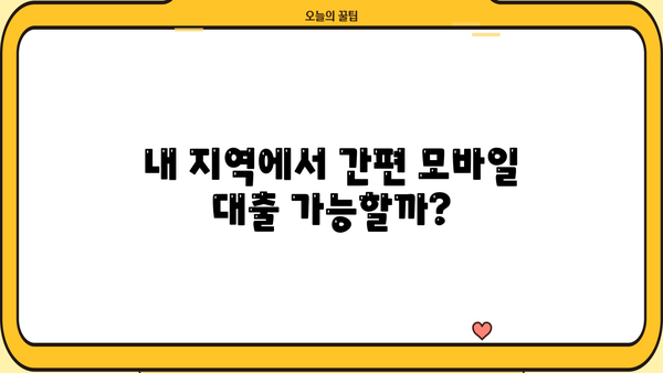 간편 모바일대출 가능 지역 안내| 지역별 대출 조건 비교 & 추천 | 모바일 대출, 지역별 비교, 간편 대출, 대출 조건