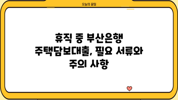 휴직 후 부산은행 모바일 주택담보대출 신청| 상세 가이드 | 주택담보대출, 모바일 신청, 부산은행, 휴직