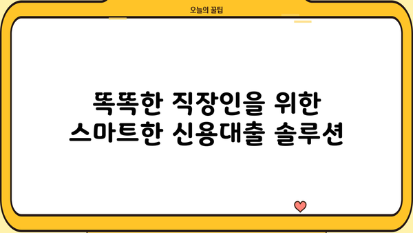 애큐온 스마트론 신용대출| 똑똑한 직장인을 위한 맞춤 솔루션 | 신용대출, 직장인, 저금리, 한도, 빠른 승인