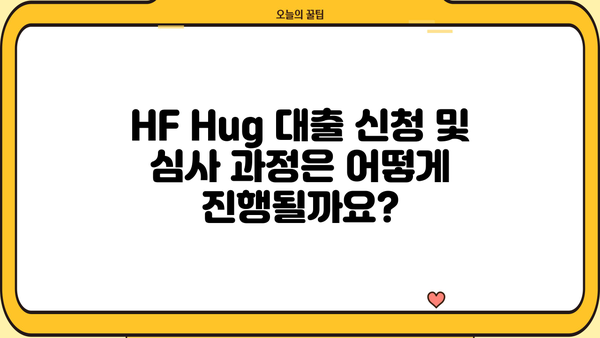 HF Hug 대출과 일반 대출의 차이점 비교 분석 | 금융, 대출, HF Hug