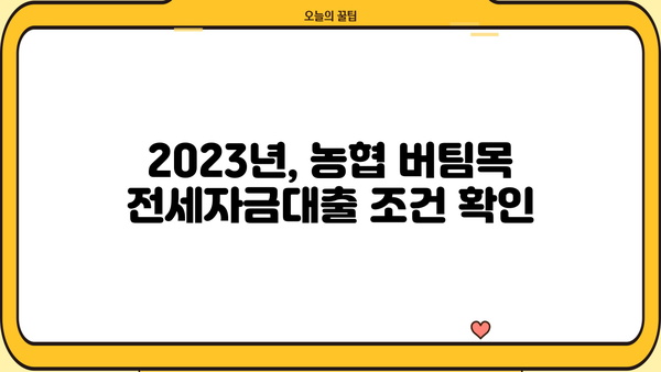 농협은행 버팀목 전세자금대출 금리 비교 & 한도 안내 | 최저금리, 대출 조건, 필요 서류