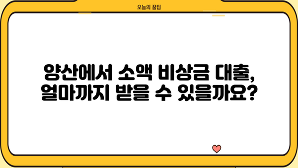 양산 비상금 대출 소액 한도, 얼마까지 가능할까요? | 양산, 소액대출, 비상금, 한도