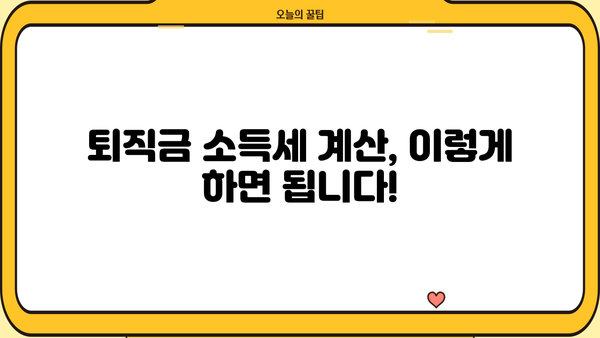 퇴직금 소득세 계산기| 내 퇴직금, 얼마나 남을까요? | 퇴직금, 소득세, 계산, 팁, 가이드