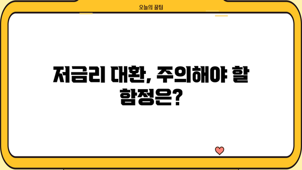 부동산 활용, 채무 통합 대환 대출 성공 전략| 조건, 방법, 주의 사항 | 부동산 담보 대출, 저금리 대환, 채무 관리