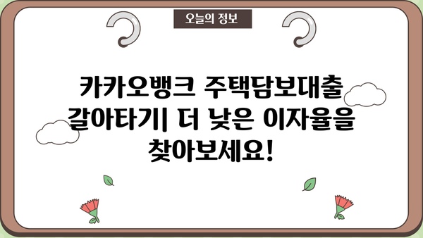 카카오뱅크 주택담보대출 갈아타기| 더 낮은 이자율, 최신 조건과 혜택 비교! | 주택담보대출, 갈아타기, 금리 비교, 조건 분석, 혜택 정리