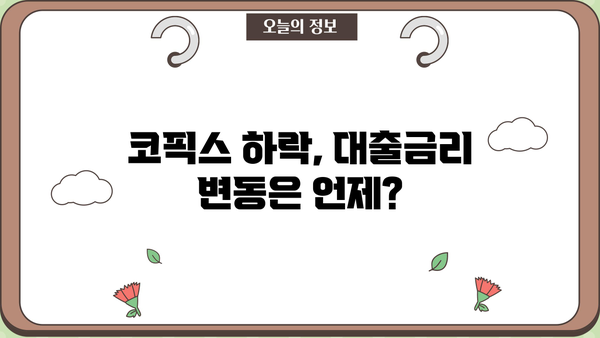 대출금리 인하 시작?! 1년 만에 코픽스(COFIX) 하락! 기준금리 인상에도? | 대출금리 변동, 금리 인하, 코픽스, 기준금리, 대출 정보