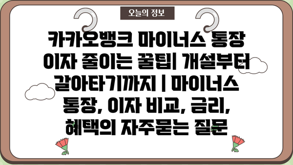 카카오뱅크 마이너스 통장 이자 줄이는 꿀팁| 개설부터 갈아타기까지 | 마이너스 통장, 이자 비교, 금리, 혜택