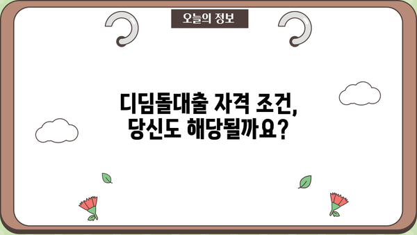 대구은행 내집마련 디딤돌대출 완벽 가이드| 자격, 금리, 혜택, 필요서류까지 한번에! | 주택담보대출, 디딤돌대출, 대구은행