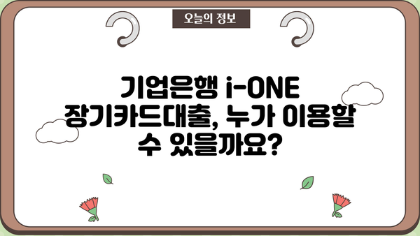기업은행 i-ONE 장기카드대출| 대상자, 대출한도, 자격조건 한눈에 확인 | 장기카드대출, 대출 가이드, 기업은행