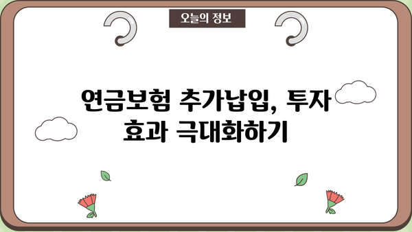 연금보험 추가납입으로 노후 대비 전략 강화하기 | 연금보험, 추가납입, 노후준비, 투자