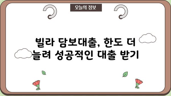 빌라 후순위 담보대출 한도, 더 끌어올리는 꿀팁 5가지 | 빌라 담보대출, 한도 증액, 대출 전략