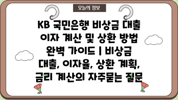 KB 국민은행 비상금 대출 이자 계산 및 상환 방법 완벽 가이드 | 비상금 대출, 이자율, 상환 계획, 금리 계산