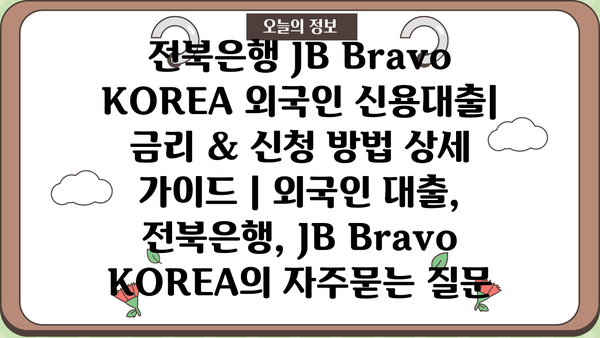 전북은행 JB Bravo KOREA 외국인 신용대출| 금리 & 신청 방법 상세 가이드 | 외국인 대출, 전북은행, JB Bravo KOREA