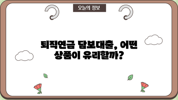 퇴직연금 담보대출 자격조건, 금리, 한도 완벽 정리! | 퇴직연금, 담보대출, 대출 조건, 금리 비교