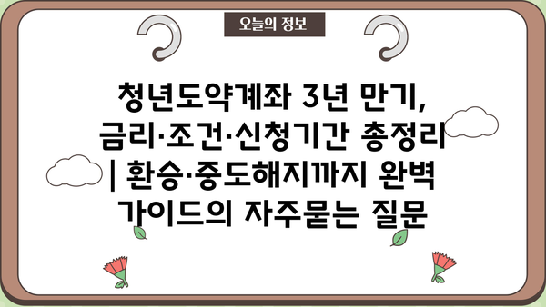 청년도약계좌 3년 만기, 금리·조건·신청기간 총정리 | 환승·중도해지까지 완벽 가이드