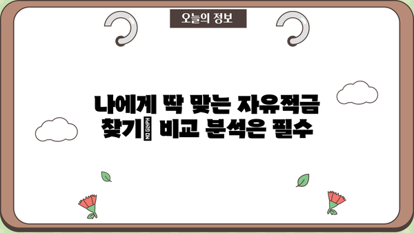 자유적금 이자계산기 사용 가이드| 나에게 맞는 적금 찾기 | 자유적금, 이자 계산, 금융 상품 비교