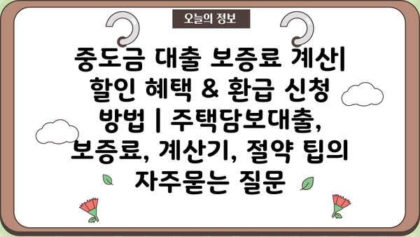 중도금 대출 보증료 계산| 할인 혜택 & 환급 신청 방법 | 주택담보대출, 보증료, 계산기, 절약 팁