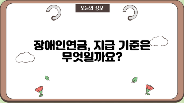 장애인연금 금액, 대상, 지급 신청 완벽 정리! | 장애인연금, 신청 방법, 자격 조건, 지급 기준