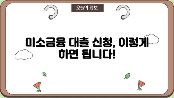 미소금융 대출 지원 조건 완벽 정리 | 자격, 신청 방법, 금리, 한도, 성공 전략