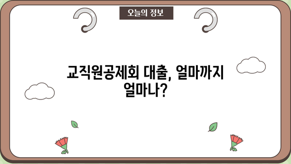 교직원공제회 대출 금리, 한도, 상환 정보 총정리 | 대출 조건, 금리 비교, 상환 방법