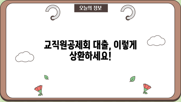 교직원공제회 대출 금리, 한도, 상환 정보 총정리 | 대출 조건, 금리 비교, 상환 방법