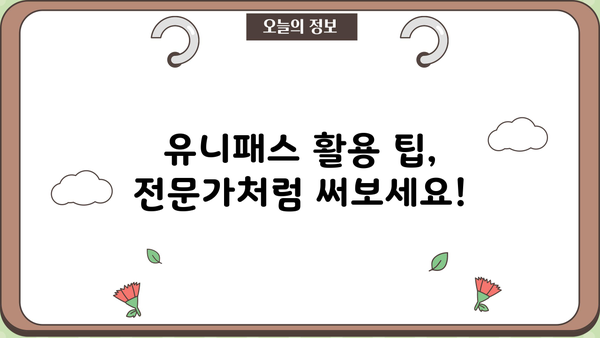 유니패스 통관조회 통관알리미 사용 가이드| 완벽 마스터하기 | 통관, 수출입, 유니패스, 통관알리미, 사용 방법, 팁