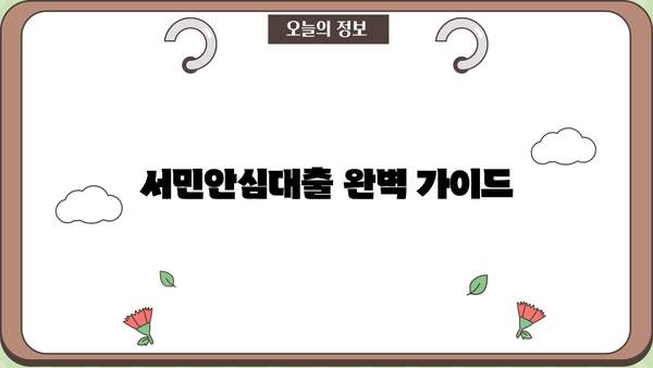 서민안심대출 완벽 가이드| 조건, 한도, 금리, 신청 방법 총정리 | 서민금융, 대출 정보, 신용대출