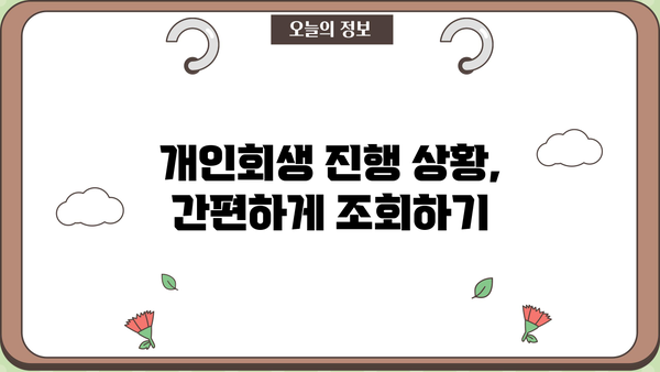 개인회생 절차, 사건번호로 진행 상황 확인하기 | 개인회생, 진행 상황, 법원, 조회 방법
