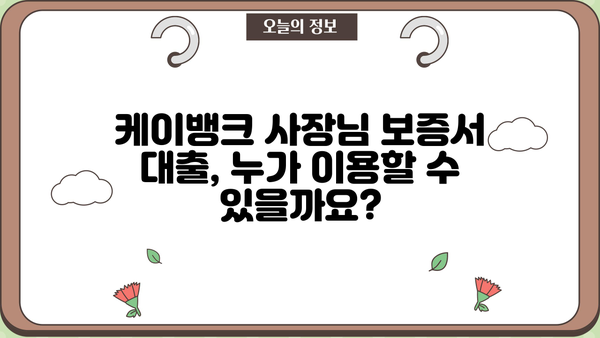 케이뱅크 사장님 보증서 대출, 조건부터 최대한도까지 한눈에 파악! | 우대금리, 신용평점, 상세 분석