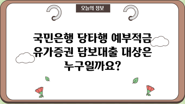 국민은행 당타행 예부적금 유가증권 담보대출| 자격, 절차, 필요서류 완벽 가이드 | 대출 신청, 금리, 한도 정보