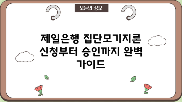 제일은행 집단모기지론 완벽 가이드| 조건, 한도, 금리 비교 & 신청 방법 | 주택담보대출, 집단대출, 금융상품