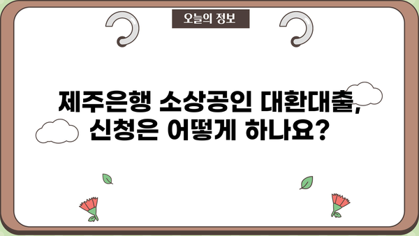 제주은행 정부지원 소상공인 대환대출 프로그램 신청 바로가기| 자격조건, 필요서류, 신청 방법 총정리 | 제주은행, 소상공인 대출, 대환대출