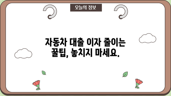 자동차 대출 이자 계산기| 나에게 맞는 최적의 조건 찾기 | 자동차 대출, 이자율 비교, 금리 계산