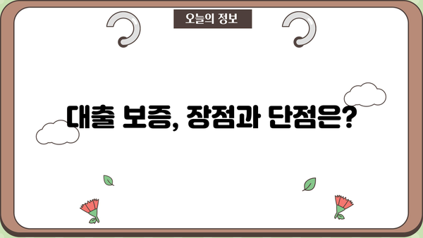 대출 보증 완벽 가이드| 종류별 특징, 장단점 비교, 나에게 맞는 보증 선택 | 대출, 보증, 금융, 신용