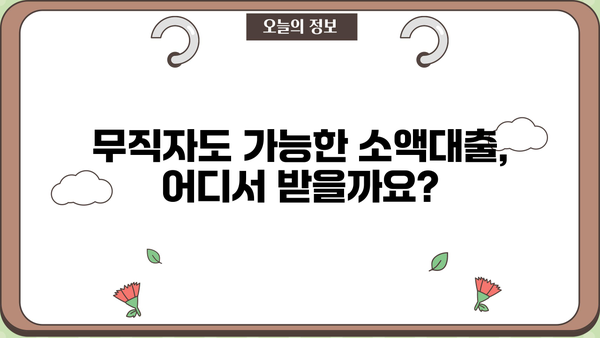 무직자 소액대출 쉽게 받는 곳 찾기| 추천 & 비교 가이드 | 소액대출, 무직자 대출, 쉬운 대출, 대출 비교
