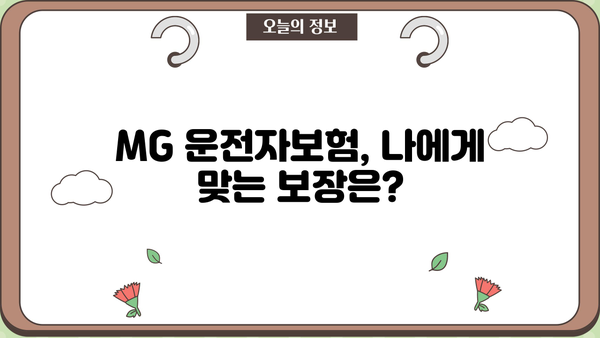 MG손해보험 운전자보험, 나에게 꼭 맞는 보장 찾기 | 운전자보험 비교, 추천, 가입 가이드