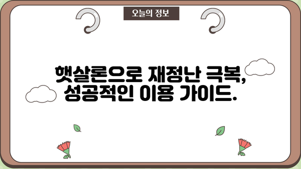 근로자 햇살론 완벽 가이드| 신청 자격부터 금리, 한도까지 | 햇살론, 저금리 대출, 서민금융