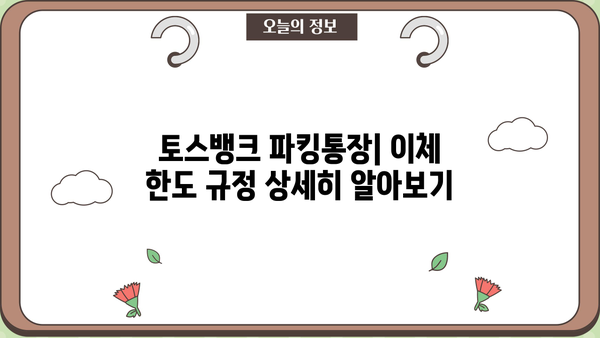 토스뱅크 파킹통장 이체 한도 총정리 | 월별 이체 한도, 일일 이체 한도, 주의사항