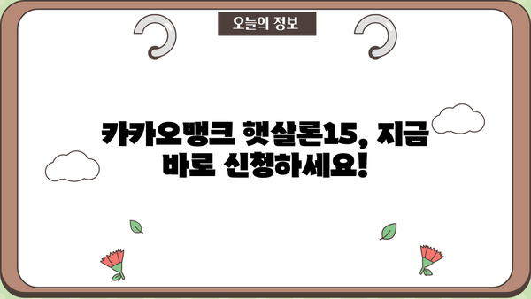 카카오뱅크 햇살론15 신청 가이드| 조건, 방법, 필요 서류 총정리 | 햇살론, 대출, 서민금융, 금리, 한도