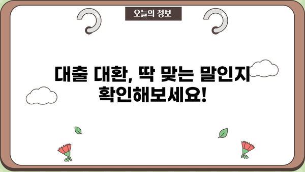 대출 대환, 똑똑하게 알아보자| 뜻, 장점, 그리고 주의 사항 | 대출, 대환, 금리, 비교, 절약