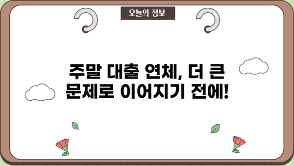 대출 연체 주말, 어떻게 해야 할까요? | 연체 해결, 주말 대응, 대출 상환 팁