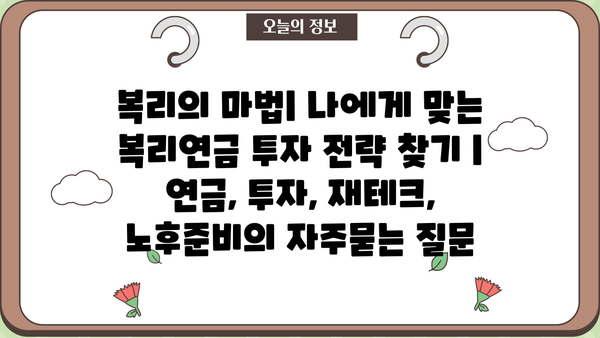 복리의 마법| 나에게 맞는 복리연금 투자 전략 찾기 | 연금, 투자, 재테크, 노후준비