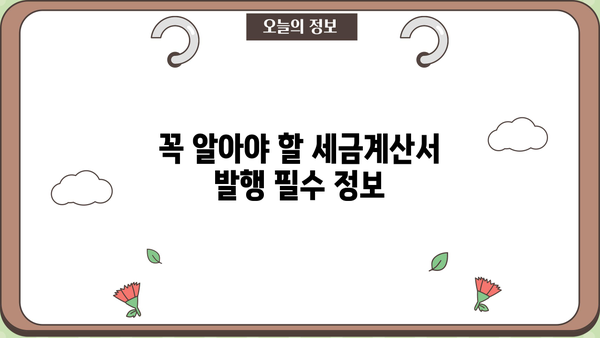 개인사업자 세금계산서 발행 완벽 가이드 | 발행 방법, 필수 정보, 주의 사항, 절세 팁