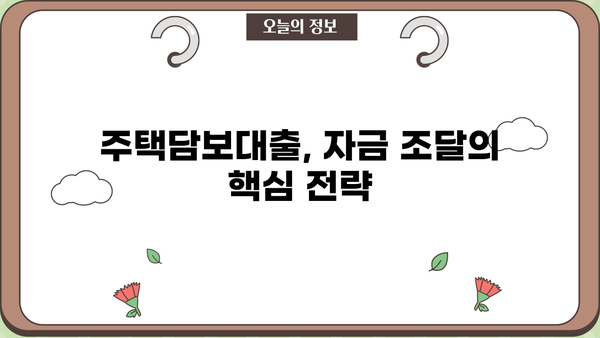 집담보대출로 확실한 자금 마련, 성공적인 전략 가이드 | 주택담보대출, 자금조달, 대출 상담, 금리 비교