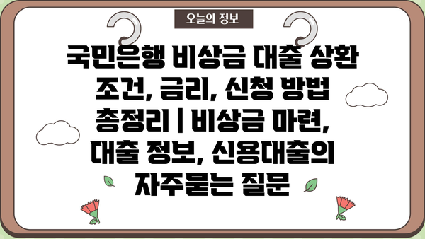 국민은행 비상금 대출 상환 조건, 금리, 신청 방법 총정리 | 비상금 마련, 대출 정보, 신용대출