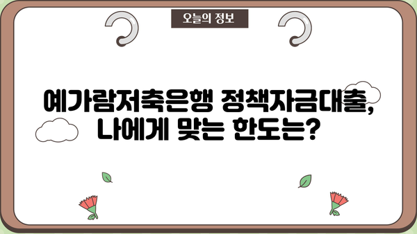 예가람저축은행 정책자금대출 3가지 핵심 정리 | 금리 비교, 한도 확인, 신청 방법