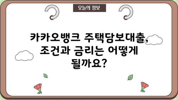 카카오뱅크 주택담보대출 완벽 가이드| 신청대상, 조건, 금리, 신청방법까지 한번에! | 주택담보대출, 카카오뱅크, 금리 비교, 신청 절차