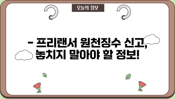 프리랜서 원천징수 신고, 이렇게 하면 끝! | 프리랜서, 원천징수, 신고 방법, 절차, 팁