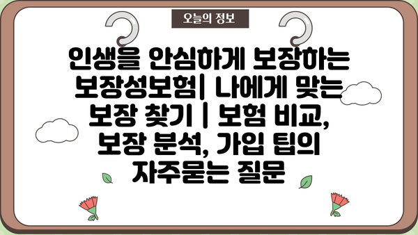 인생을 안심하게 보장하는 보장성보험| 나에게 맞는 보장 찾기 | 보험 비교, 보장 분석, 가입 팁