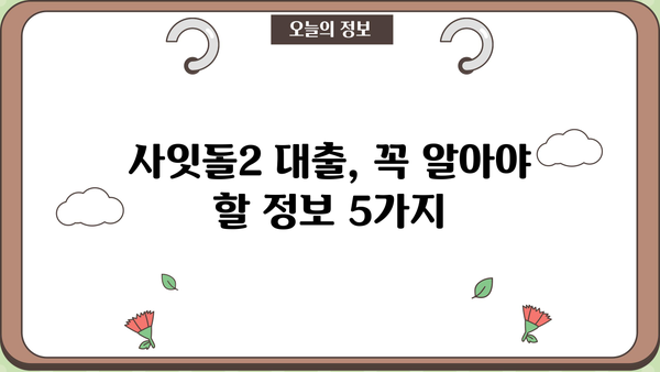 SBI 저축은행 사잇돌2 정부지원대출 완벽 가이드| 조건, 금리, 신청 방법 | 서민금융, 대출, 신용대출